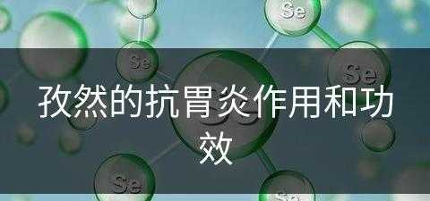 孜然的抗胃炎作用和功效(孜然的抗胃炎作用和功效是什么)